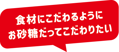 食材にこだわるようにお砂糖にだってこだわりたい