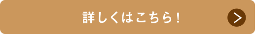 詳しくはこちら！